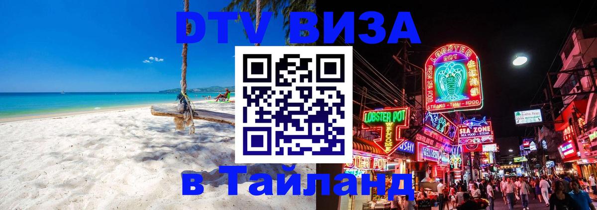 Оформление DTV визы под ключ: стоимость и тарифы, только загранпаспорт - Чавенг 