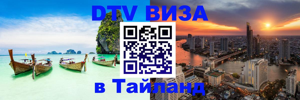 DTV (ДТВ) visa Таиланд 