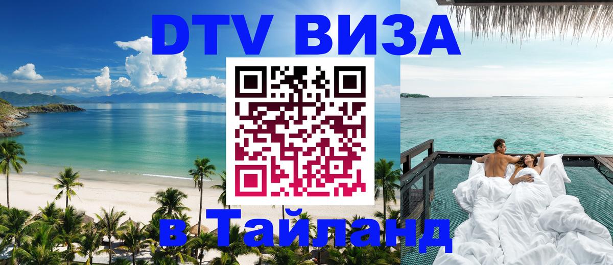 Электронная виза DTV в Тайланд Чавенг 